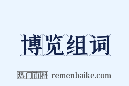 博览组词是什么意思的图片